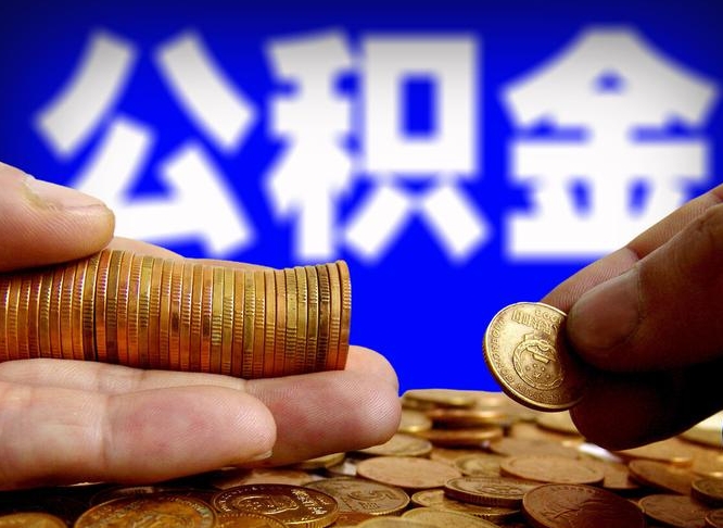 黔南国管离职公积金代办（离职办理公积金去哪里办理）